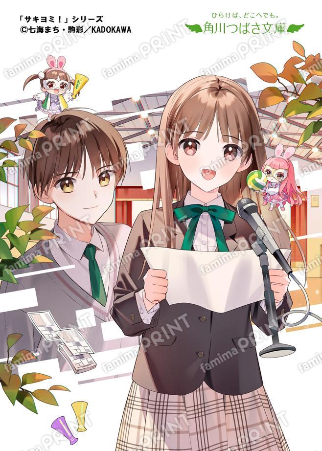 角川つばさ文庫★シリーズ完結記念★サキヨミ！（９） なくした力とまさかの告白