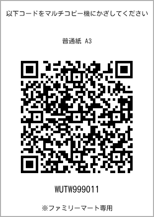 サイズ普通紙 A3、プリント番号[WUTW999011]のQRコード。ファミリーマート専用