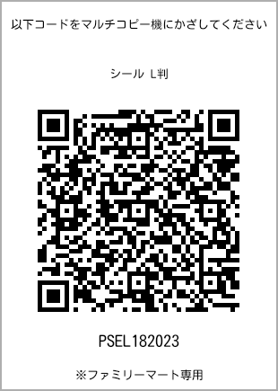 サイズシール L判、プリント番号[PSEL182023]のQRコード。ファミリーマート専用