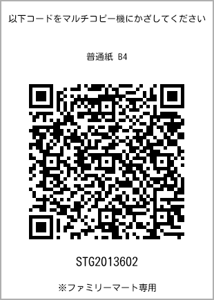 サイズ普通紙 B4、プリント番号[STG2013602]のQRコード。ファミリーマート専用