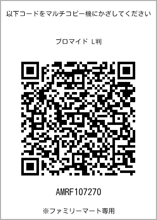 サイズブロマイド L判、プリント番号[AMRF107270]のQRコード。ファミリーマート専用