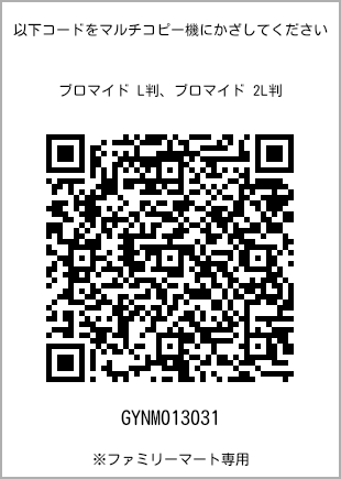 サイズブロマイド L判、プリント番号[GYNM013031]のQRコード。ファミリーマート専用