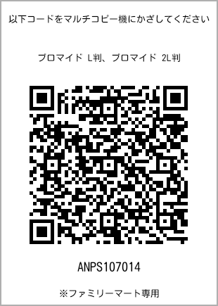 サイズブロマイド L判、プリント番号[ANPS107014]のQRコード。ファミリーマート専用