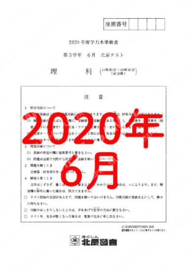 2020年度北辰テスト３年６月理科