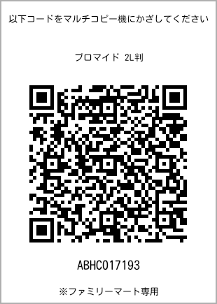 サイズブロマイド 2L判、プリント番号[ABHC017193]のQRコード。ファミリーマート専用