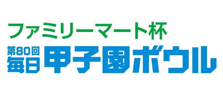 ファミリーマート杯毎日甲子園ボウル