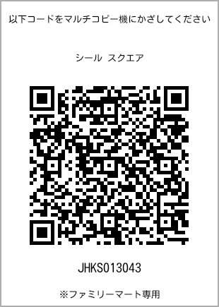 サイズシール スクエア、プリント番号[JHKS013043]のQRコード。ファミリーマート専用