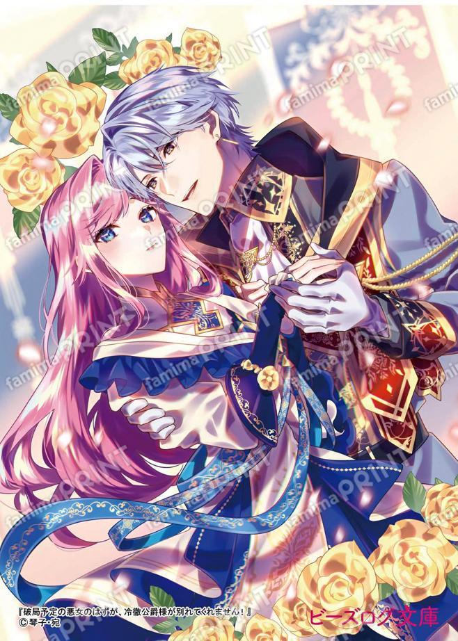 破局予定の悪女のはずが、冷徹公爵様が別れてくれません！4　ブロマイド