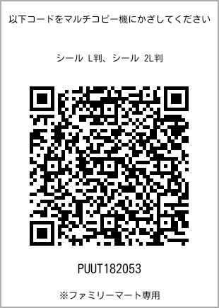 サイズシール L判、プリント番号[PUUT182053]のQRコード。ファミリーマート専用