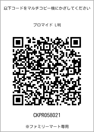 サイズブロマイド L判、プリント番号[CKPR058021]のQRコード。ファミリーマート専用