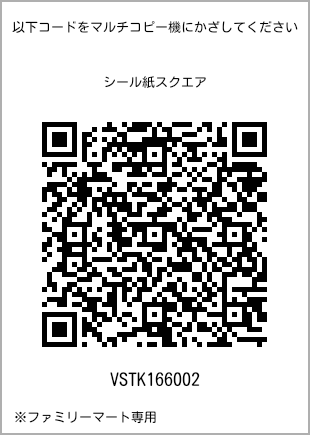 サイズシール スクエア、プリント番号[VSTK166002]のQRコード。ファミリーマート専用