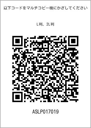 サイズブロマイド L判、プリント番号[ASLP017019]のQRコード。ファミリーマート専用