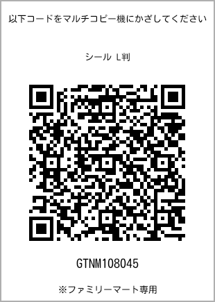 サイズシール L判、プリント番号[GTNM108045]のQRコード。ファミリーマート専用