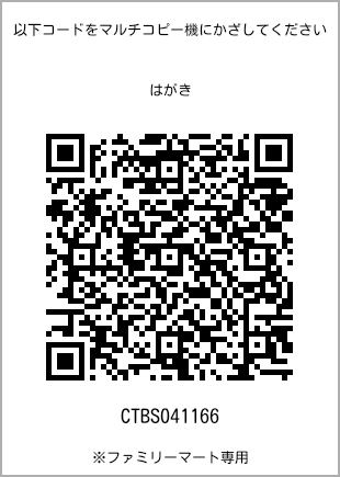 サイズはがき、プリント番号[CTBS041166]のQRコード。ファミリーマート専用