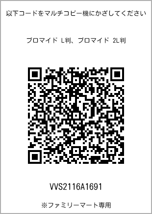 サイズブロマイド L判、プリント番号[VVS2116A1691]のQRコード。ファミリーマート専用