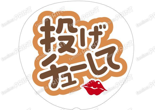 茶色-投げチューして