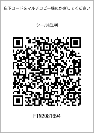 サイズシール L判、プリント番号[FTM2081694]のQRコード。ファミリーマート専用