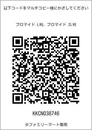 サイズブロマイド L判、プリント番号[KKCN038746]のQRコード。ファミリーマート専用