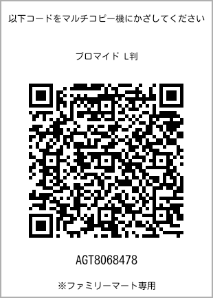 サイズブロマイド L判、プリント番号[AGT8068478]のQRコード。ファミリーマート専用