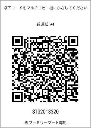 サイズ普通紙 A4、プリント番号[STG2013320]のQRコード。ファミリーマート専用