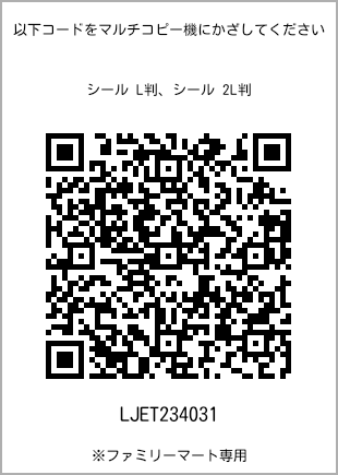 サイズシール L判、プリント番号[LJET234031]のQRコード。ファミリーマート専用