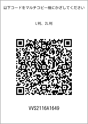サイズブロマイド L判、プリント番号[VVS2116A1649]のQRコード。ファミリーマート専用
