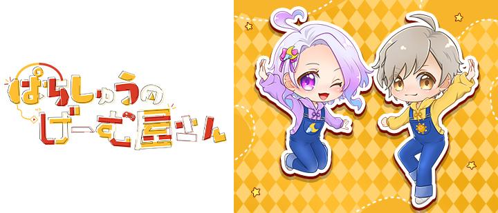 ぱちしゅうのげーむ屋さん