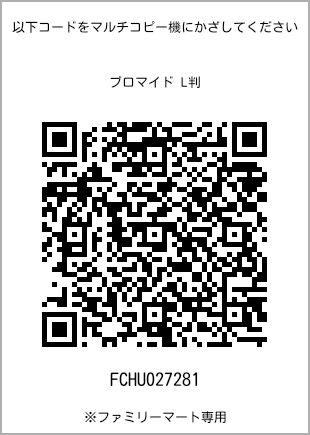サイズブロマイド L判、プリント番号[FCHU027281]のQRコード。ファミリーマート専用