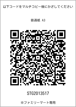 サイズ普通紙 A3、プリント番号[STG2013517]のQRコード。ファミリーマート専用