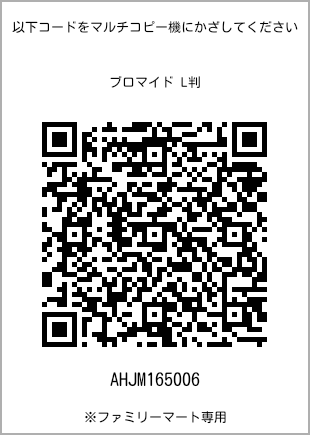 サイズブロマイド L判、プリント番号[AHJM165006]のQRコード。ファミリーマート専用