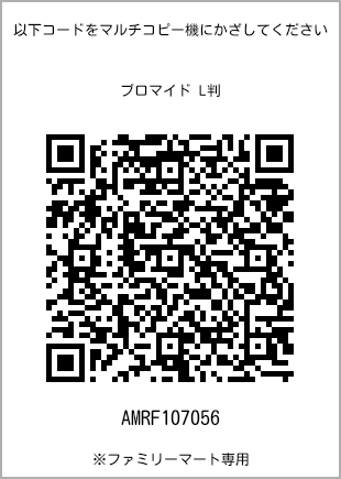 サイズブロマイド L判、プリント番号[AMRF107056]のQRコード。ファミリーマート専用