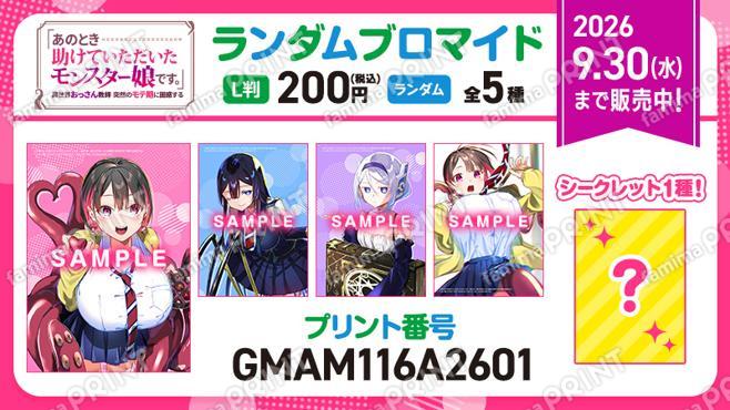 「あのとき助けていただいたモンスター娘です。」異世界おっさん教師 突然のモテ期に困惑する　ランダムブロマイド