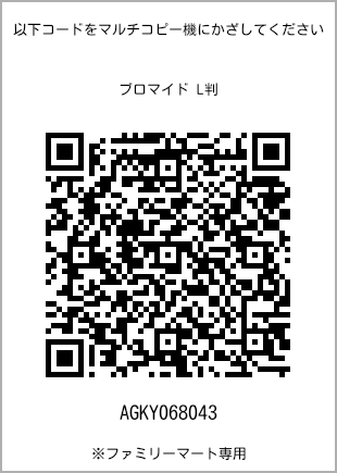 サイズブロマイド L判、プリント番号[AGKY068043]のQRコード。ファミリーマート専用