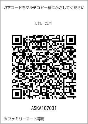 サイズブロマイド L判、プリント番号[ASKA107031]のQRコード。ファミリーマート専用