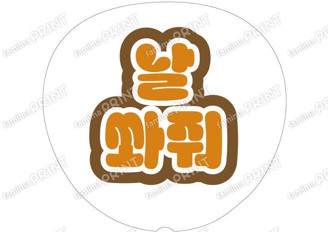 （ハングル）オレンジ-撃って