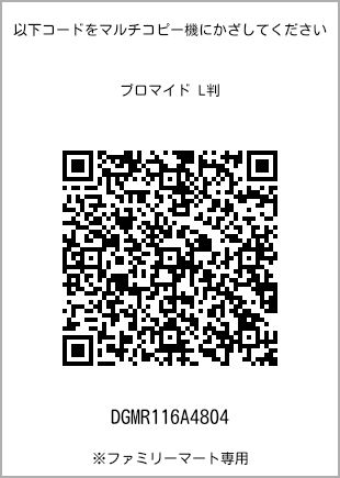 サイズブロマイド L判、プリント番号[DGMR116A4804]のQRコード。ファミリーマート専用