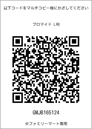 サイズブロマイド L判、プリント番号[GMJB165124]のQRコード。ファミリーマート専用