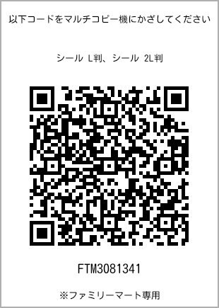 サイズシール L判、プリント番号[FTM3081341]のQRコード。ファミリーマート専用