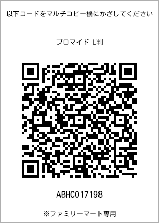 サイズブロマイド L判、プリント番号[ABHC017198]のQRコード。ファミリーマート専用