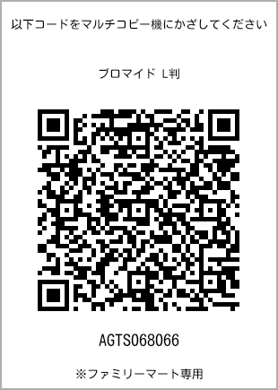 サイズブロマイド L判、プリント番号[AGTS068066]のQRコード。ファミリーマート専用