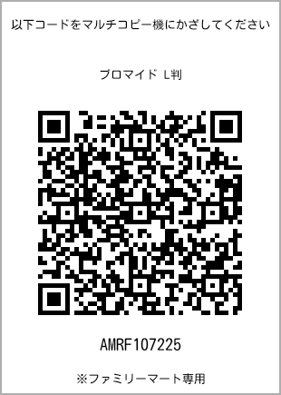サイズブロマイド L判、プリント番号[AMRF107225]のQRコード。ファミリーマート専用