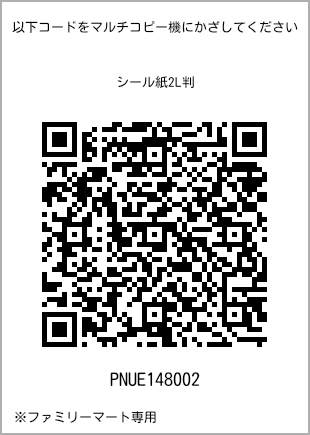 サイズシール 2L判、プリント番号[PNUE148002]のQRコード。ファミリーマート専用