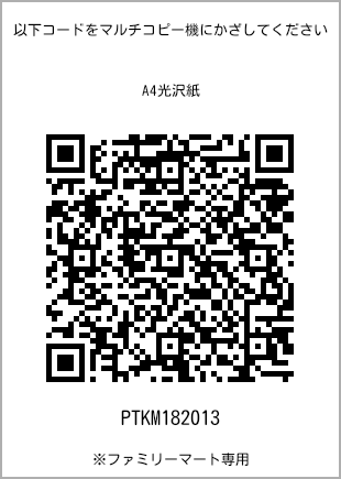 サイズA4光沢紙、プリント番号[PTKM182013]のQRコード。ファミリーマート専用