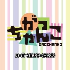 ABCラジオ がっちゃんこ ランダムブロマイド vol.1