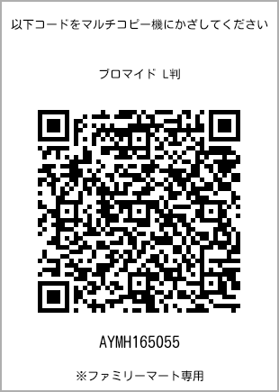 サイズブロマイド L判、プリント番号[AYMH165055]のQRコード。ファミリーマート専用