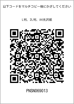 サイズブロマイド L判、プリント番号[PNSN069013]のQRコード。ファミリーマート専用