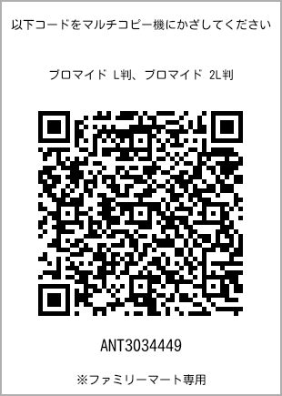 サイズブロマイド L判、プリント番号[ANT3034449]のQRコード。ファミリーマート専用