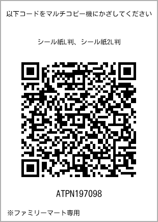 サイズシール L判、プリント番号[ATPN197098]のQRコード。ファミリーマート専用