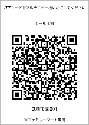 サイズシール L判、プリント番号[CURF058001]のQRコード。ファミリーマート専用