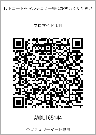 サイズブロマイド L判、プリント番号[AMDL165144]のQRコード。ファミリーマート専用